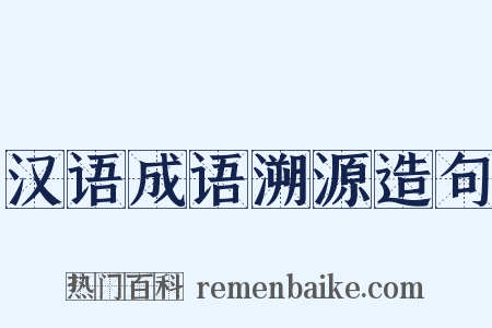 汉语成语溯源造句是什么意思的图片
